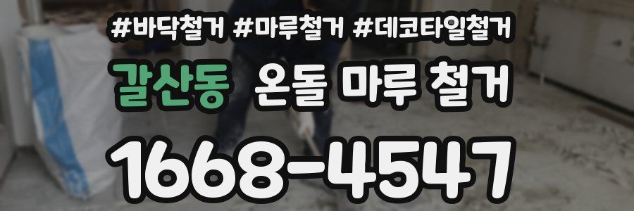 갈산동 온돌 마루 철거