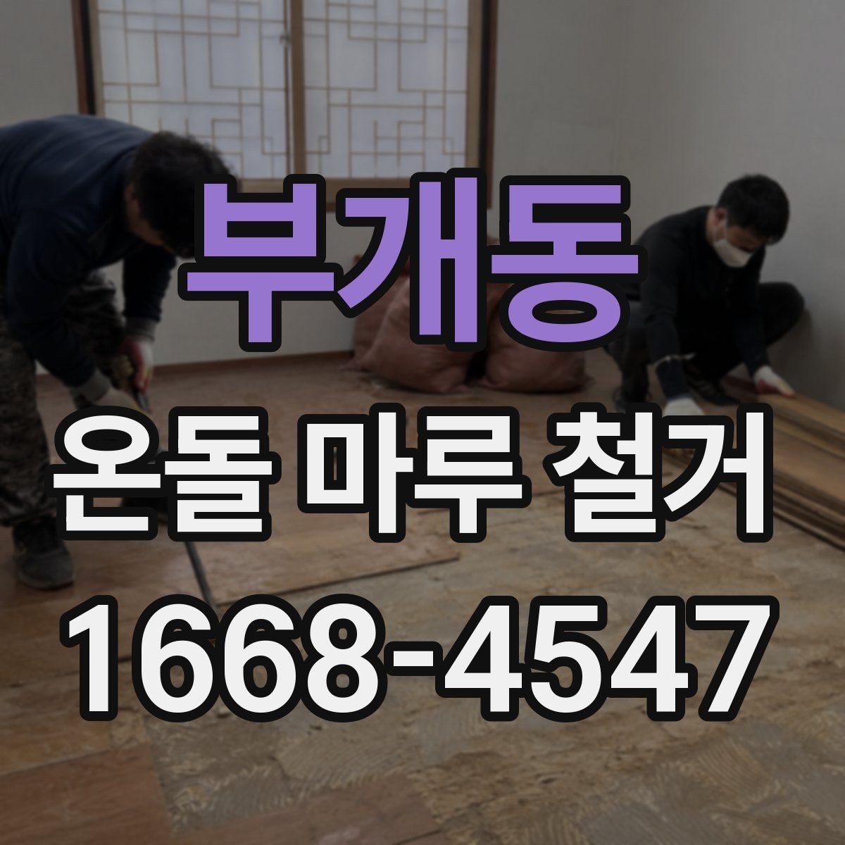 부개동 온돌 마루 철거 작업 후 마루 잔재 처리