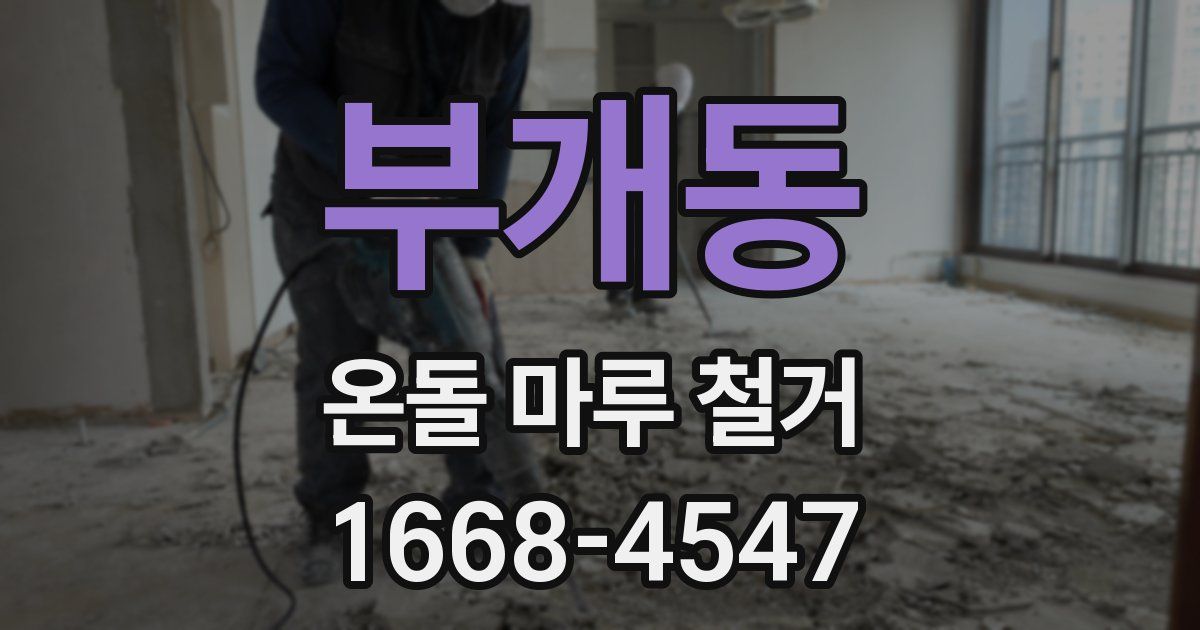 부개동 온돌 마루 철거
