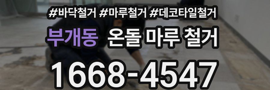 부개동 온돌 마루 철거