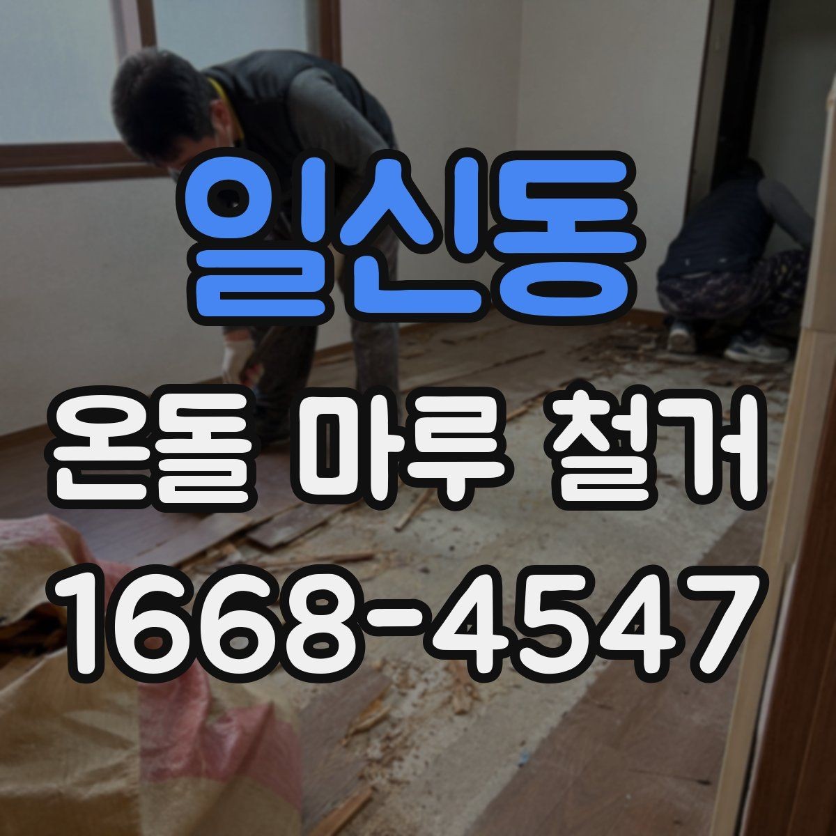 일신동 온돌 마루 철거 후 바닥 상태 점검 포인트