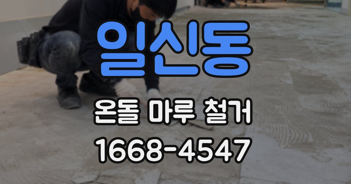 일신동 온돌 마루 철거