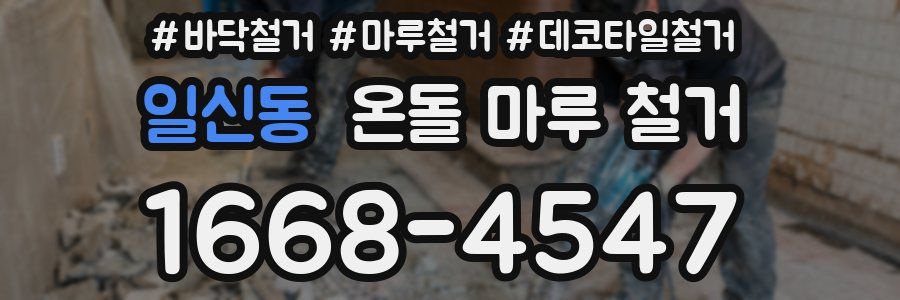 일신동 온돌 마루 철거