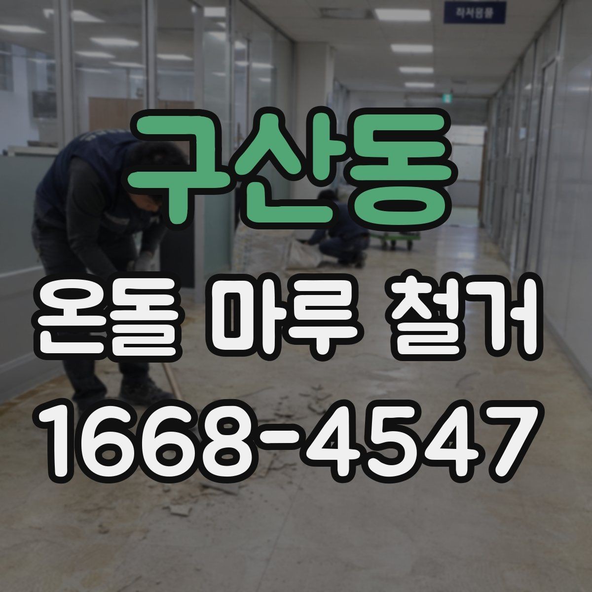 구산동 온돌 마루 철거 현장 방문 견적이 필요한 이유