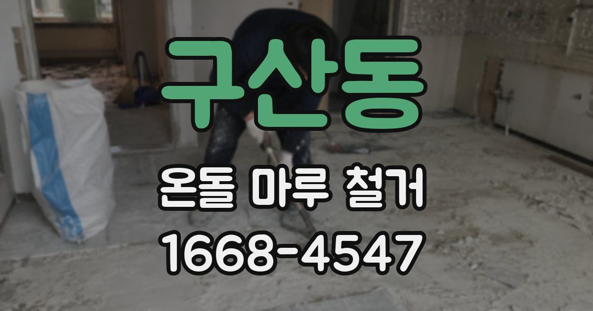 구산동 온돌 마루 철거