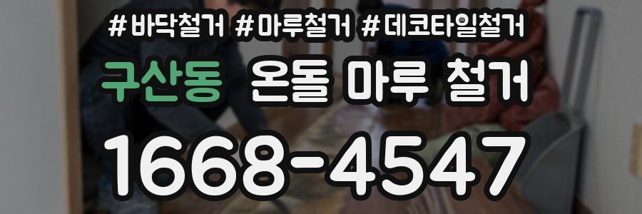 구산동 온돌 마루 철거