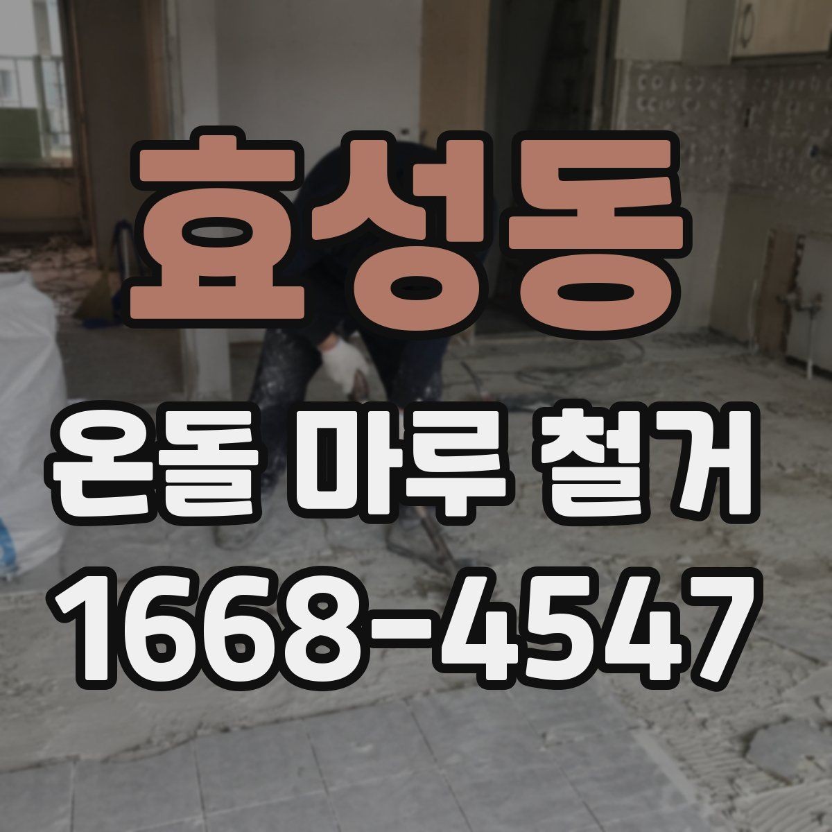 효성동 온돌 마루 철거 공사 전후 사진으로 보는 변화