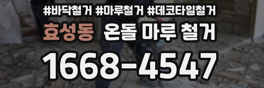 효성동 온돌 마루 철거