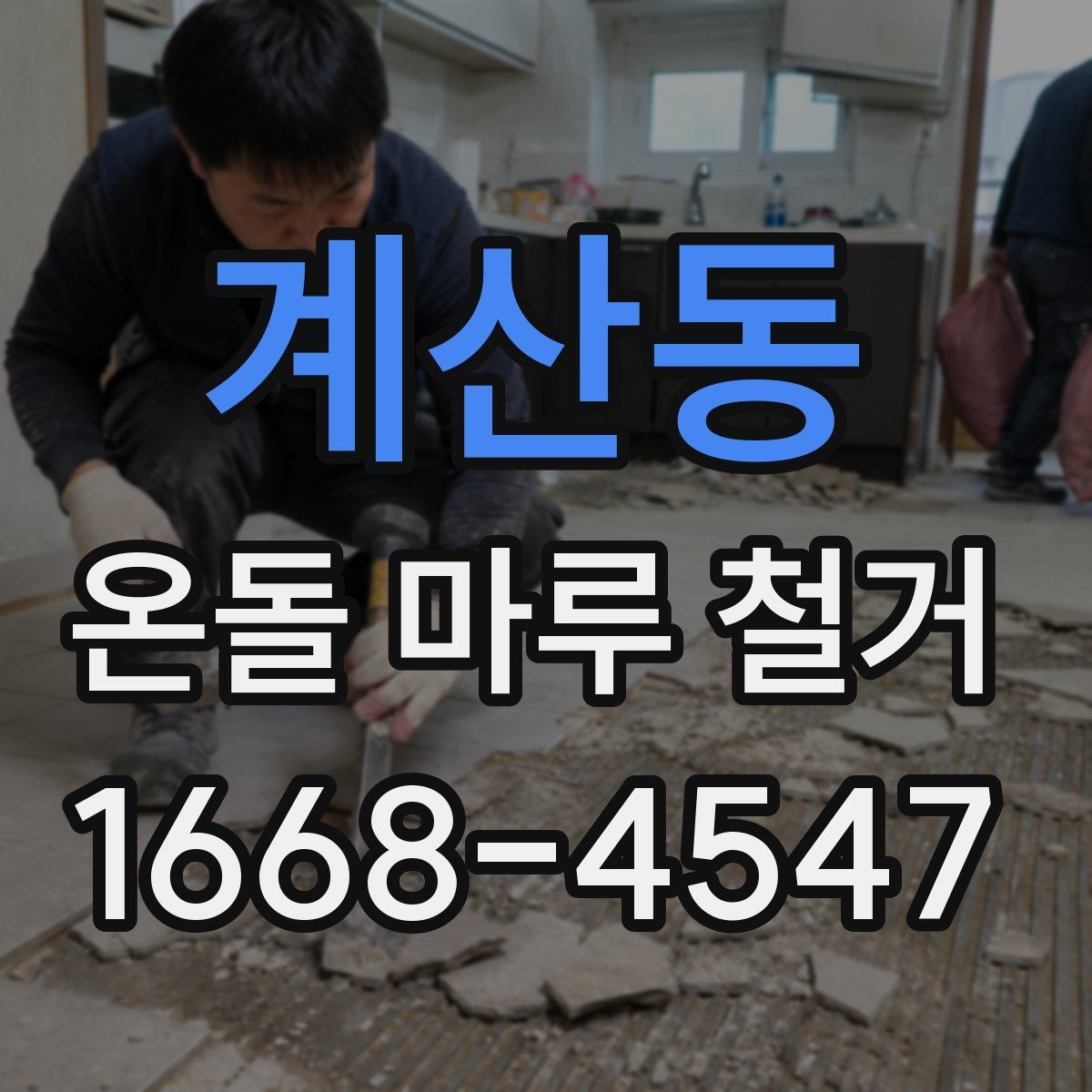 계산동 온돌 마루 철거 시 발생하는 분진 관리 요령