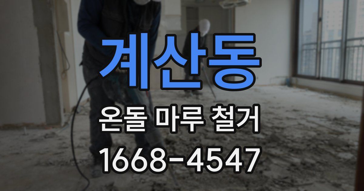 계산동 온돌 마루 철거