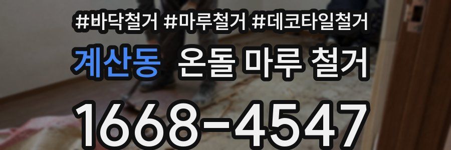 계산동 온돌 마루 철거