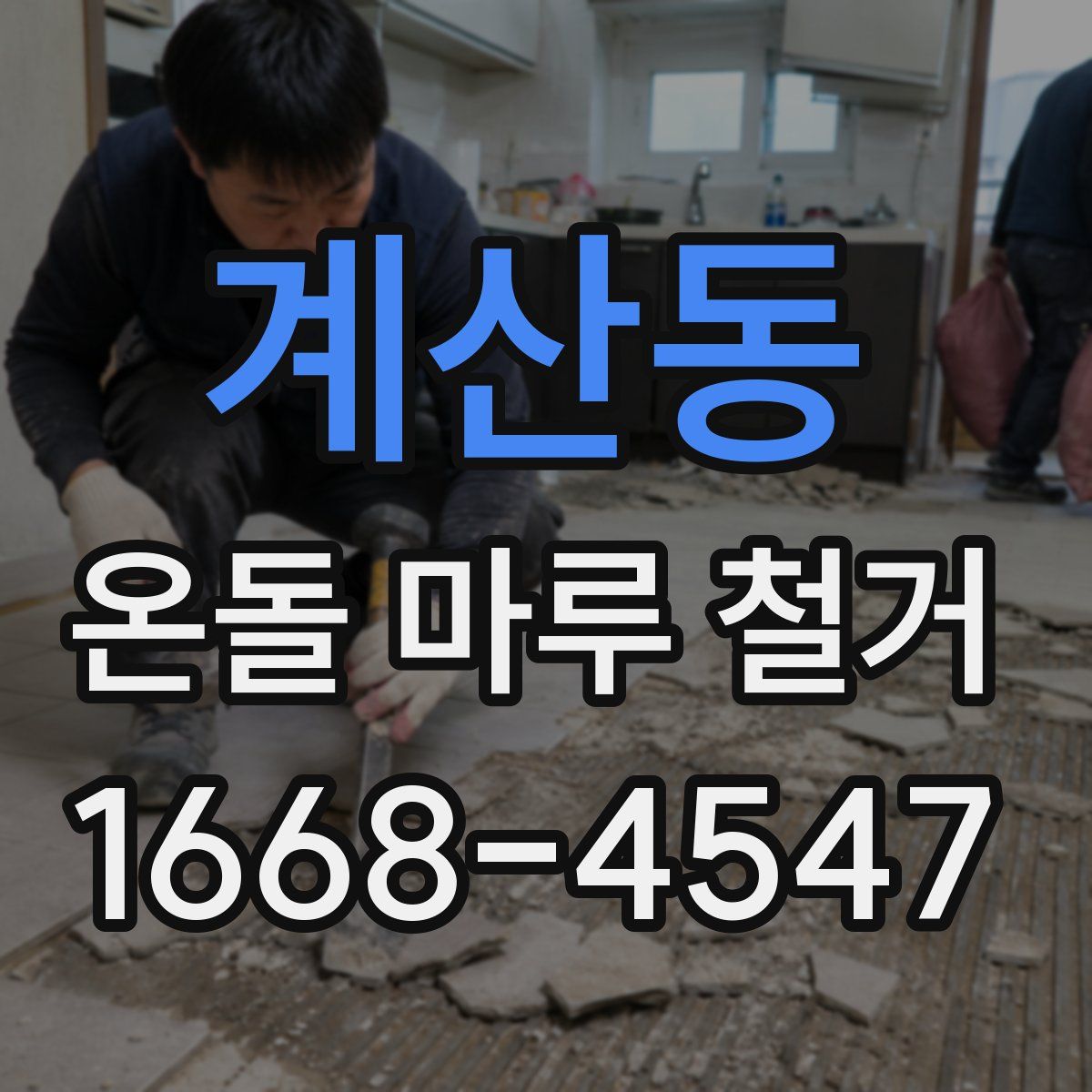계산동 온돌 마루 철거