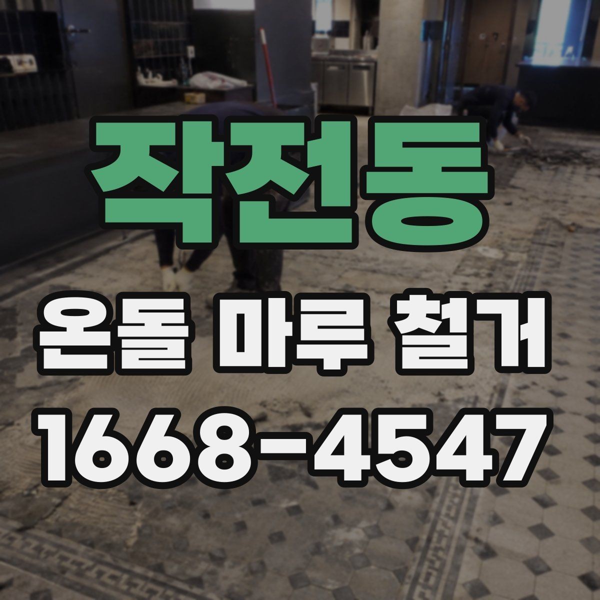작전동 온돌 마루 철거 시 철거 범위 정하는 기준