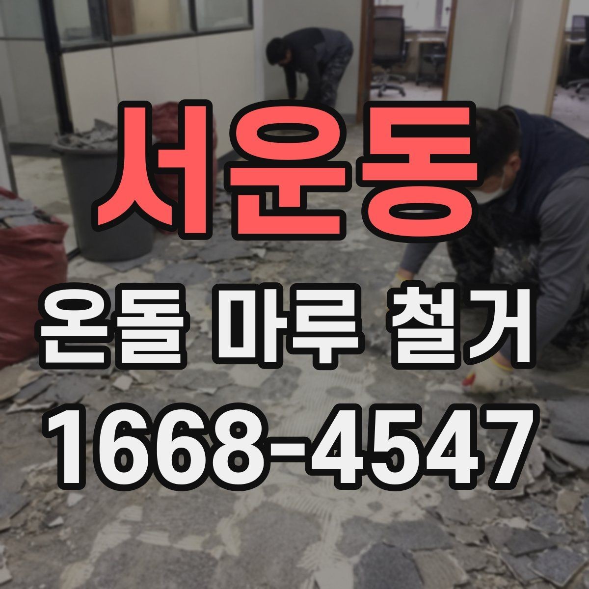 서운동 온돌 마루 철거 공사 전 이웃 안내는 어떻게 할까