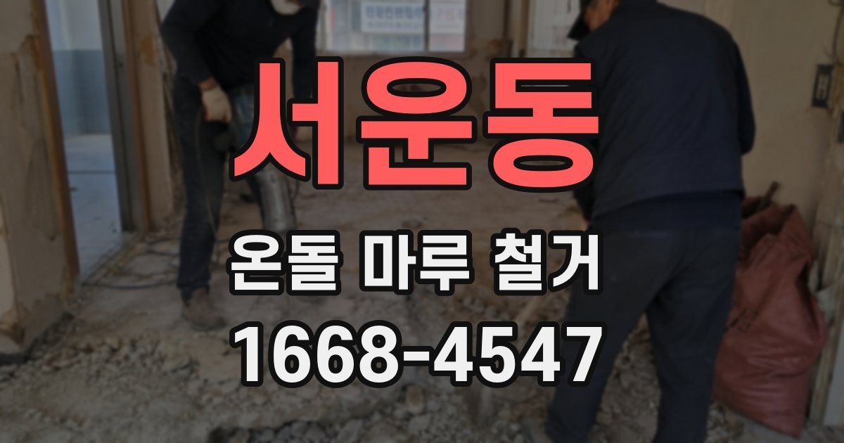 서운동 온돌 마루 철거