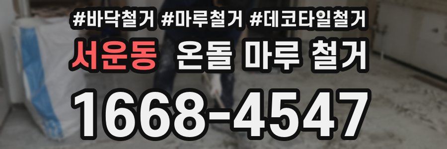 서운동 온돌 마루 철거
