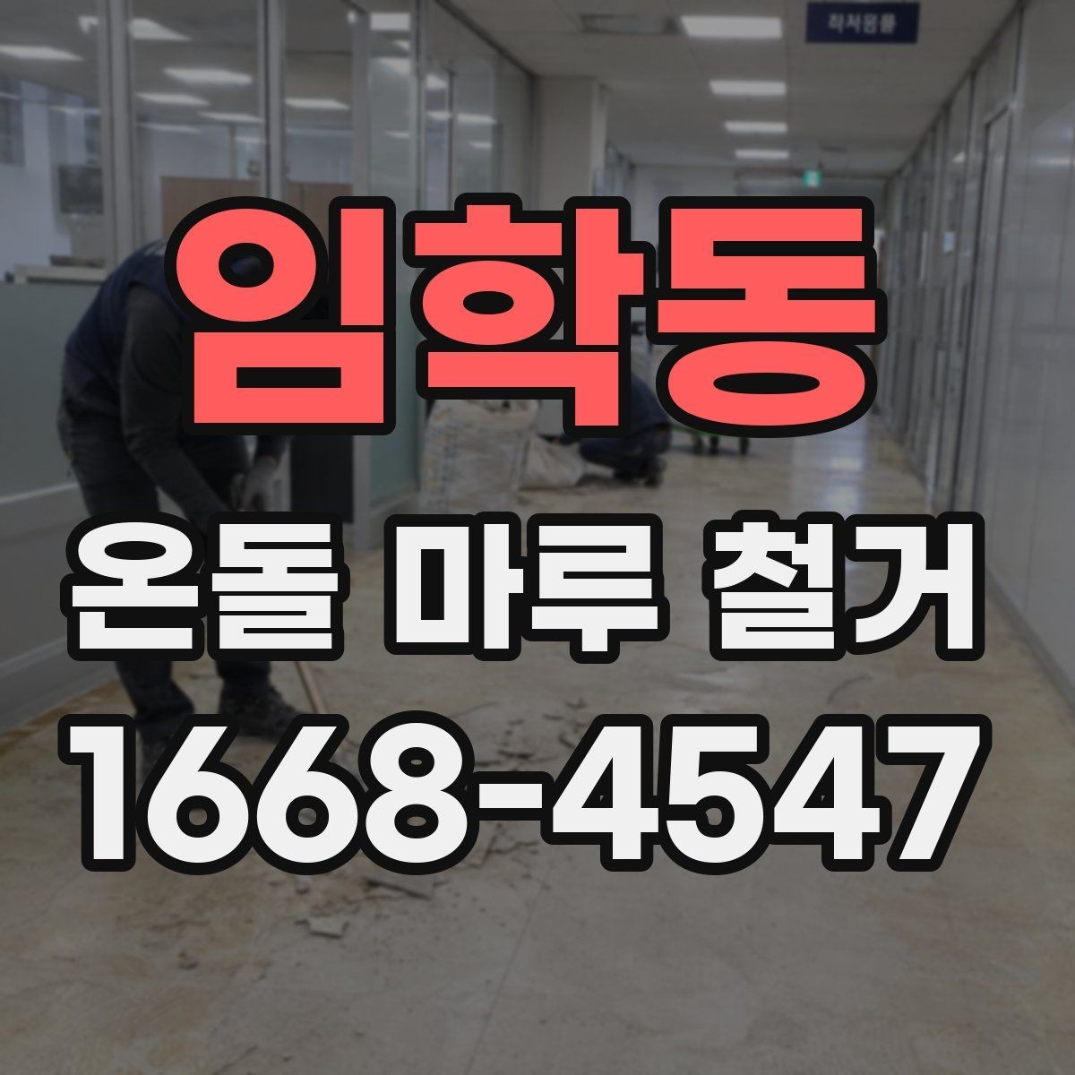임학동 온돌 마루 철거 시 소음 민원 예방 방법