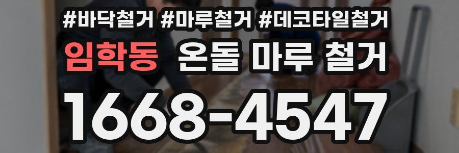 임학동 온돌 마루 철거