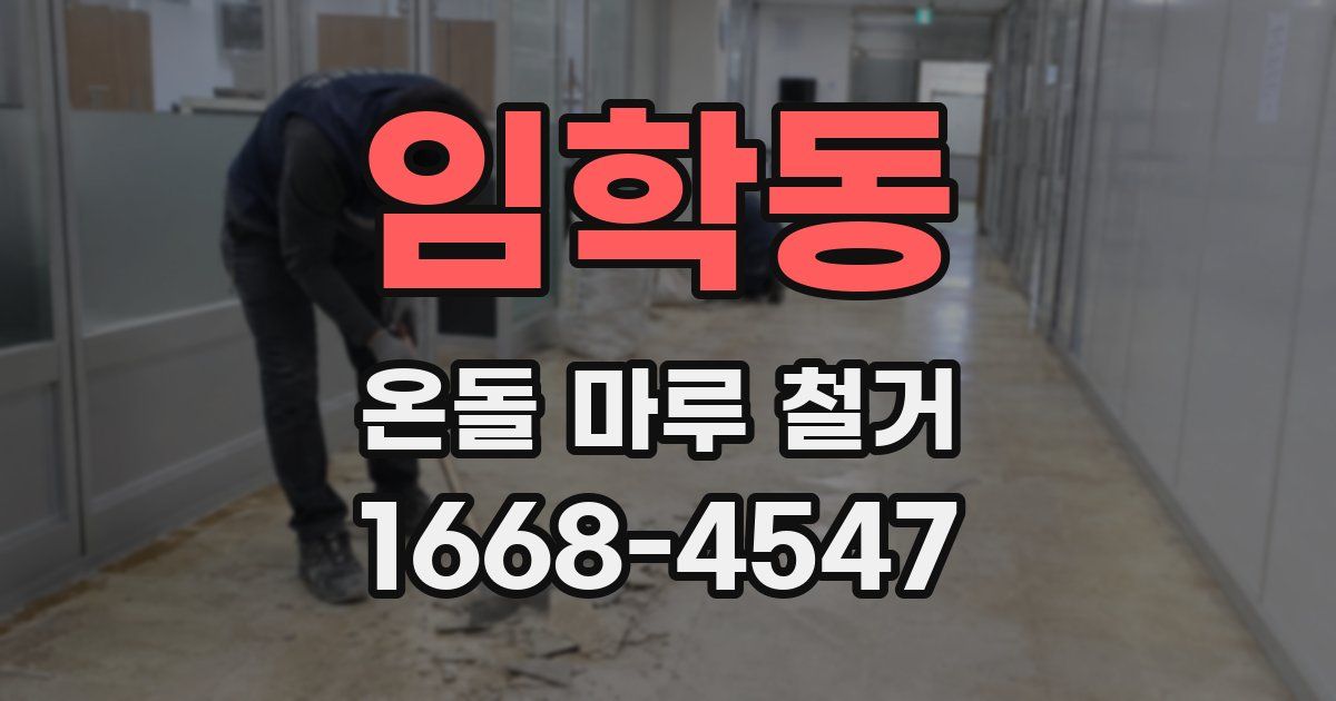 임학동 온돌 마루 철거