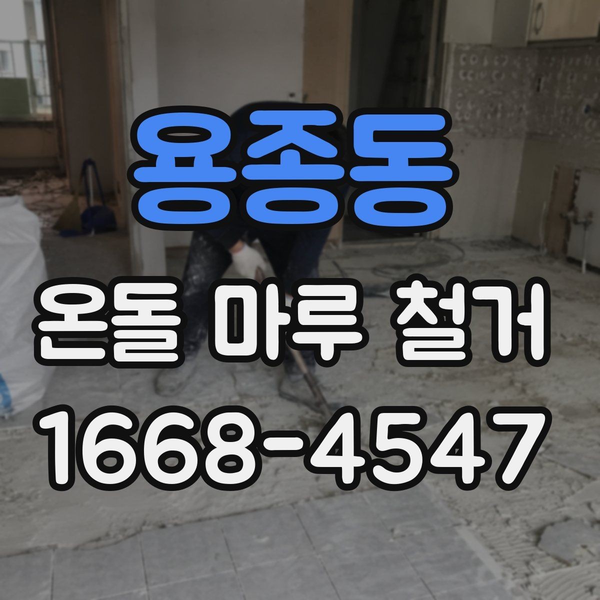 용종동 온돌 마루 철거 후 청소 범위와 마무리 작업
