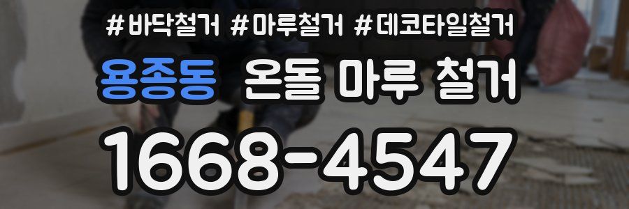 용종동 온돌 마루 철거