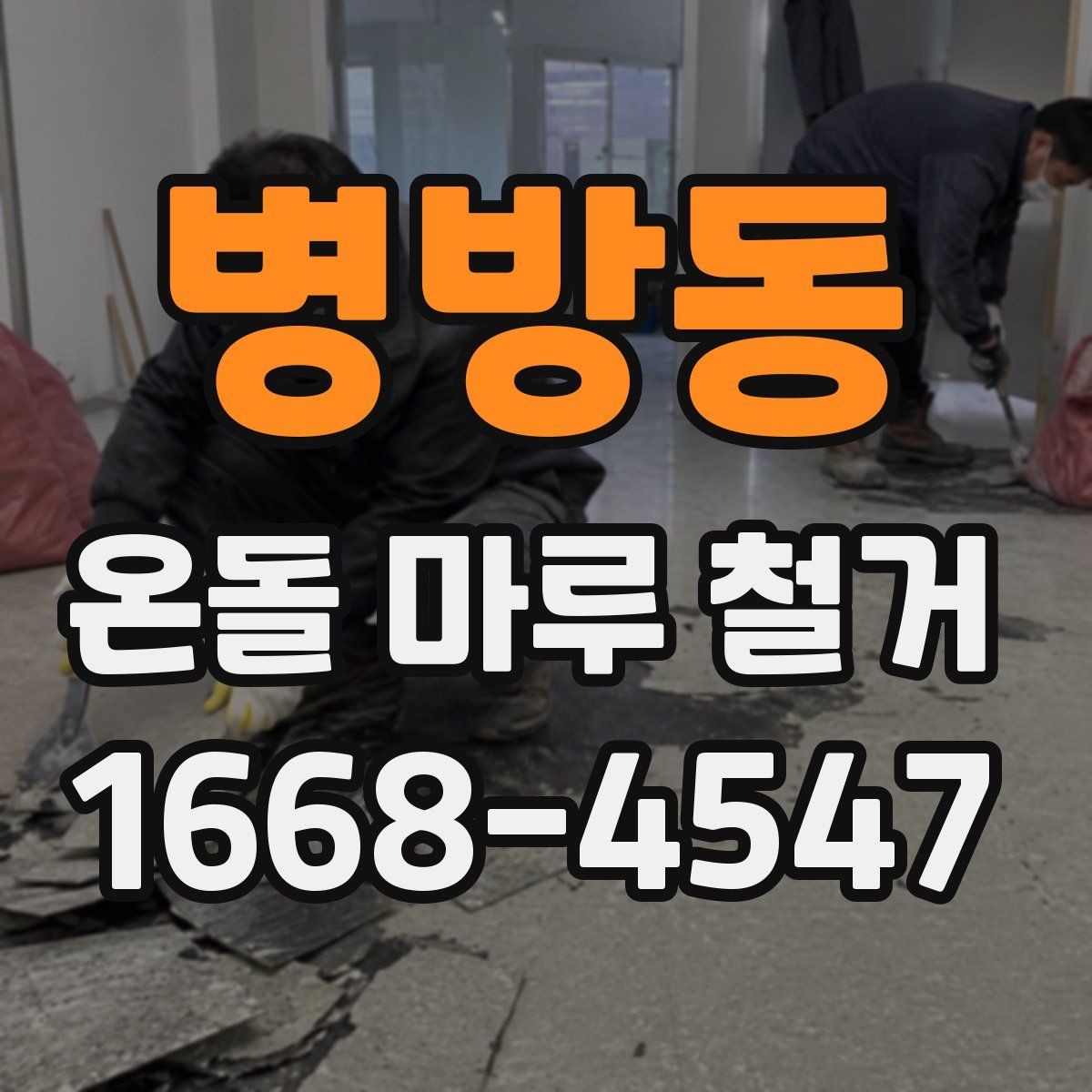 병방동 온돌 마루 철거 후 재시공 준비사항