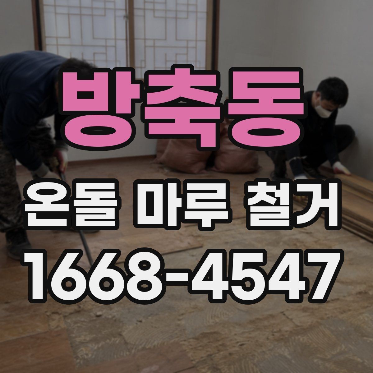 방축동 온돌 마루 철거 작업에 필요한 장비와 인력
