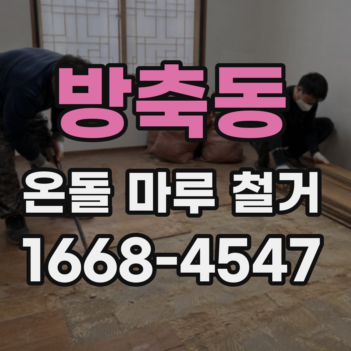 방축동 온돌 마루 철거