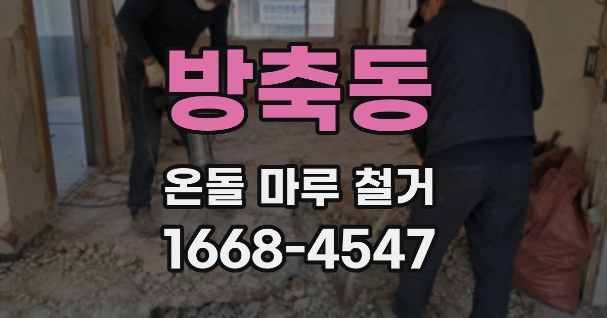 방축동 온돌 마루 철거