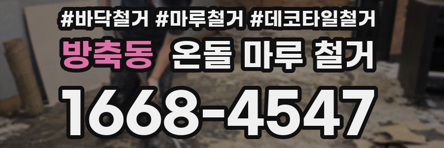 방축동 온돌 마루 철거
