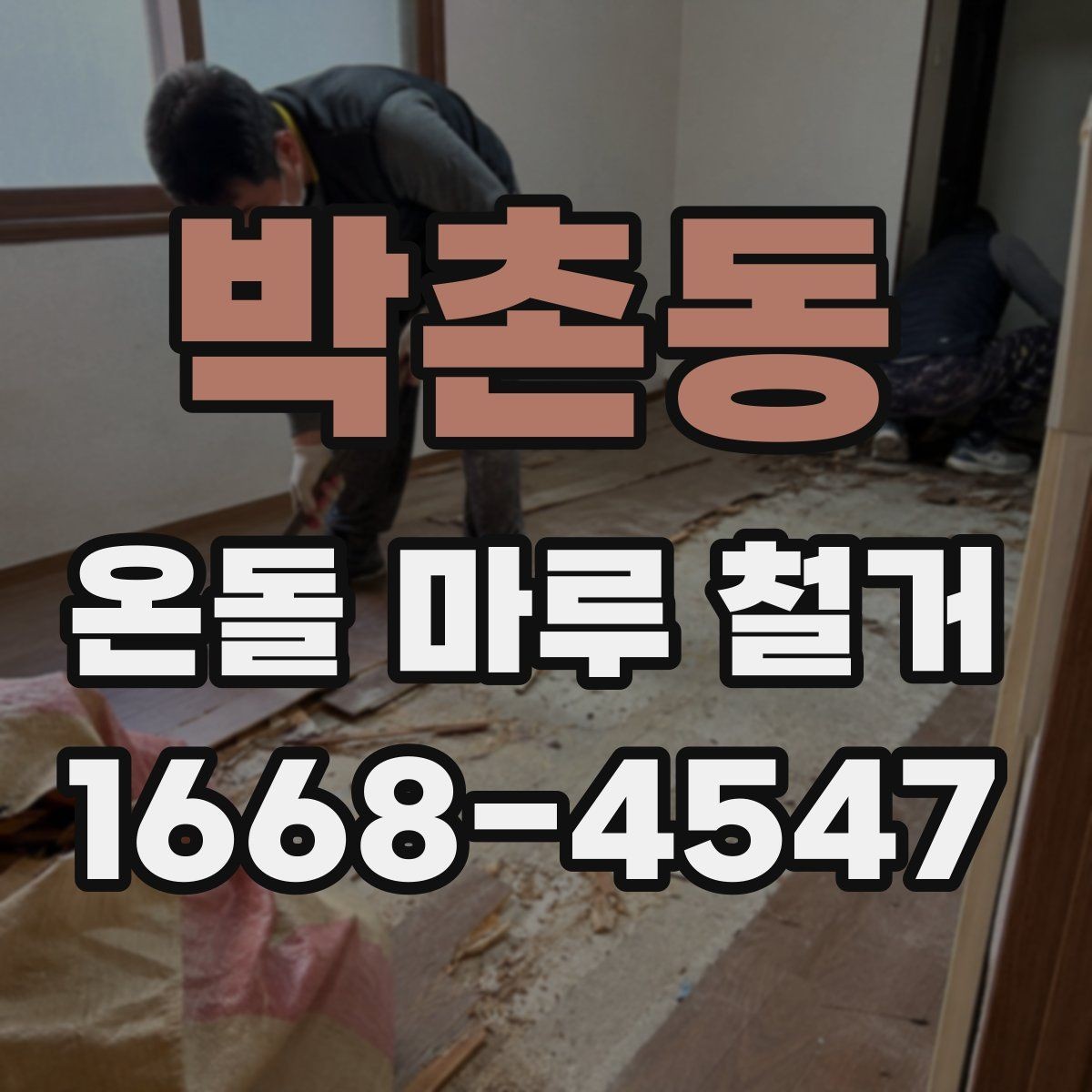 박촌동 온돌 마루 철거 업체에 물어볼 질문