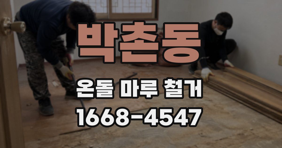 박촌동 온돌 마루 철거