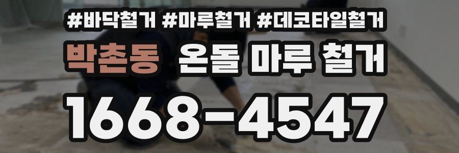 박촌동 온돌 마루 철거