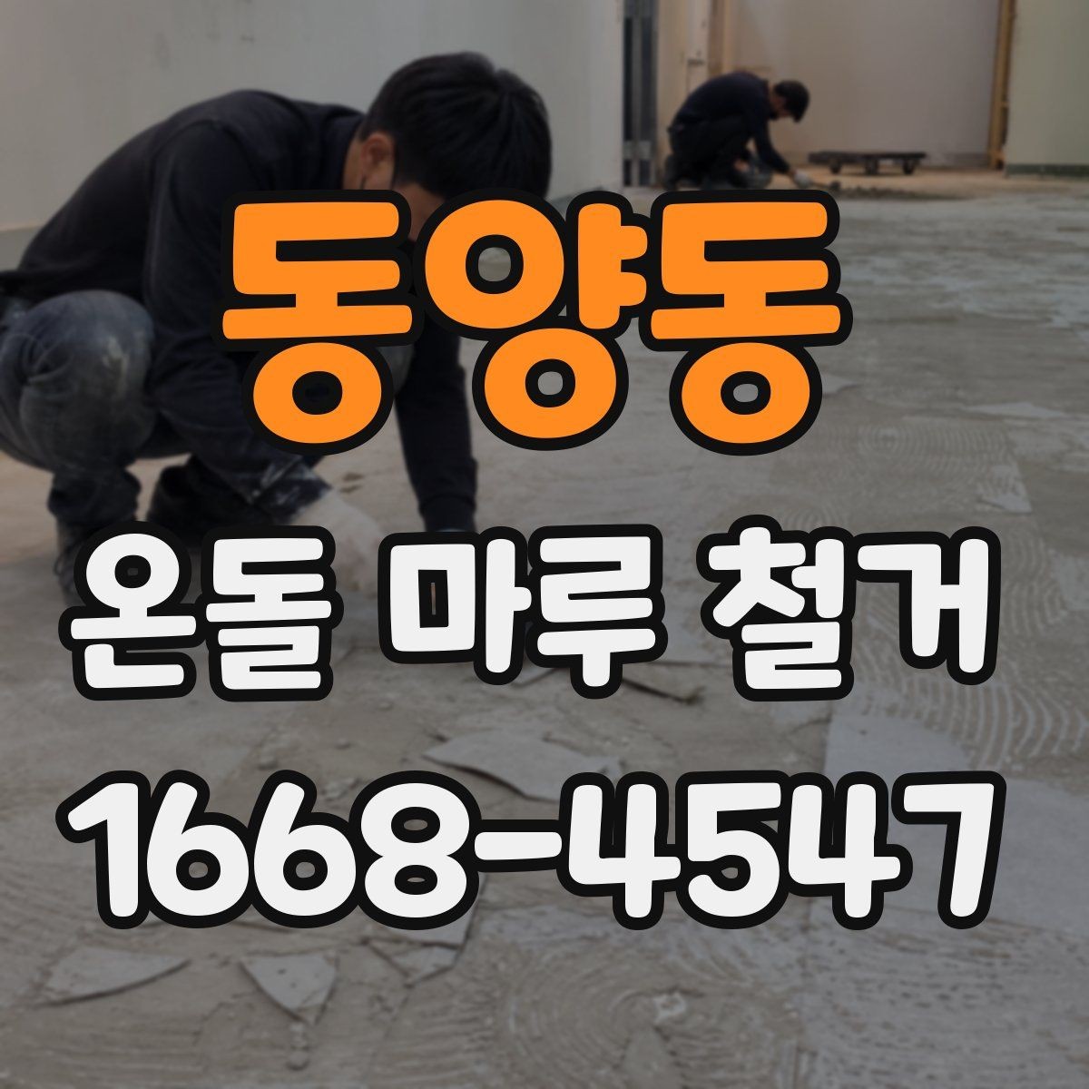 동양동 온돌 마루 철거 후 리모델링 계획 세우기