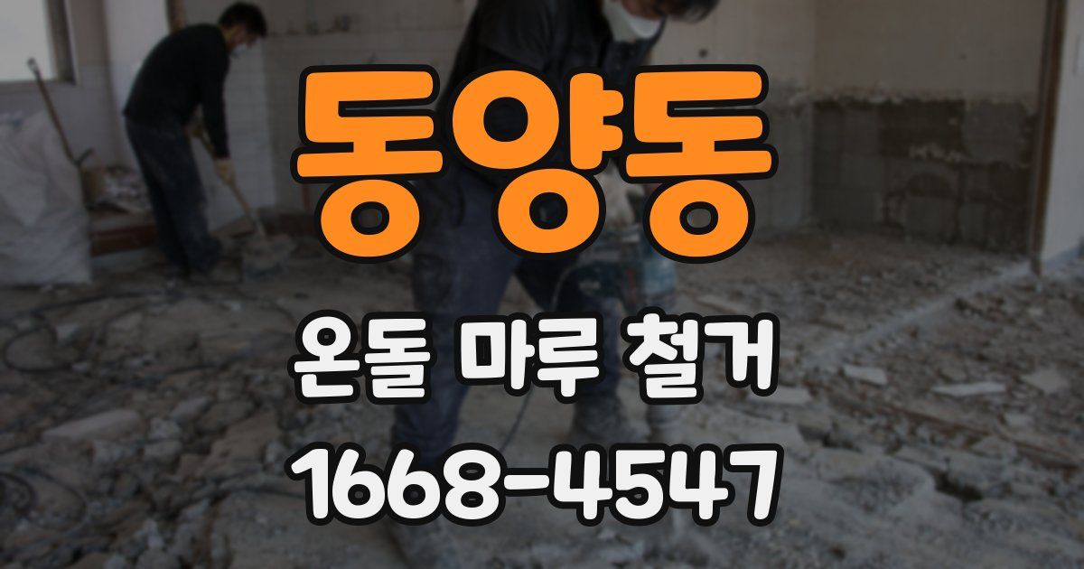 동양동 온돌 마루 철거