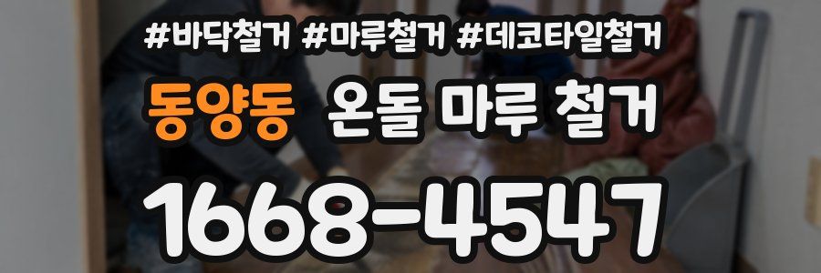 동양동 온돌 마루 철거