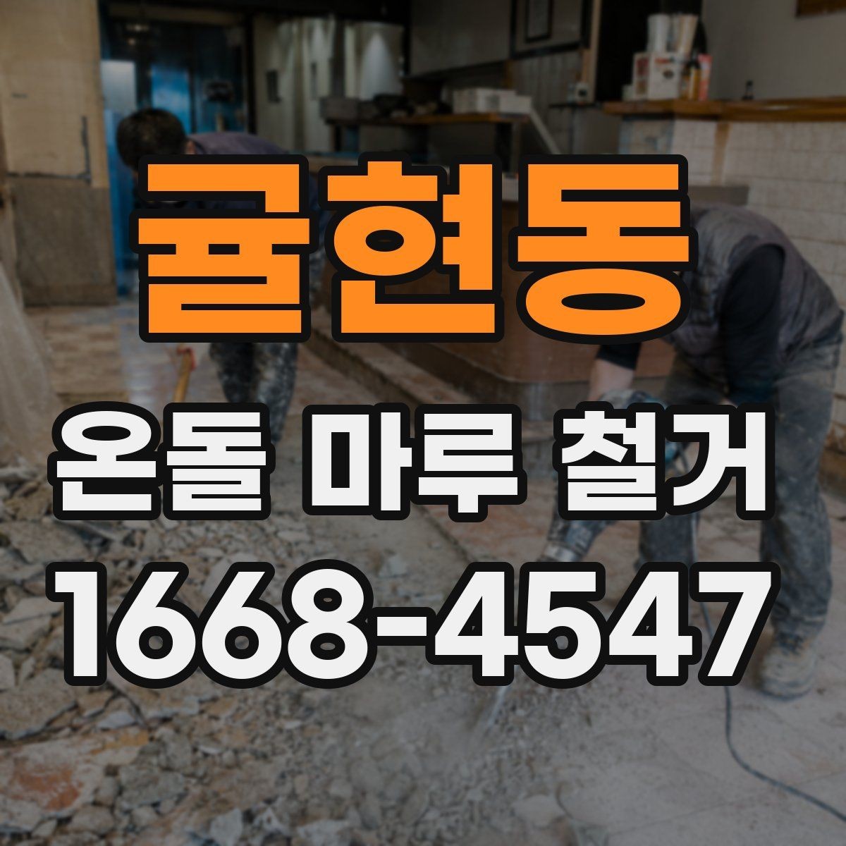귤현동 온돌 마루 철거 시 층간 소음에 대한 배려
