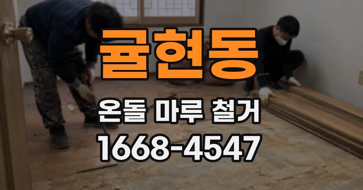 귤현동 온돌 마루 철거