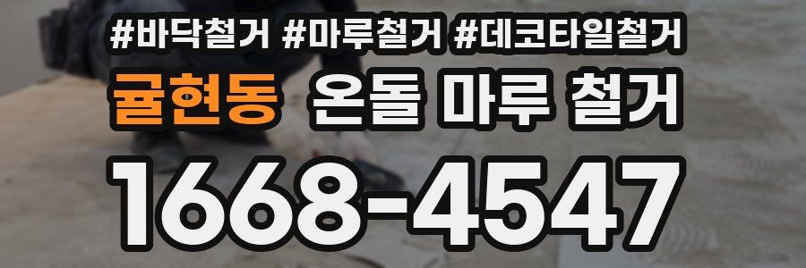 귤현동 온돌 마루 철거