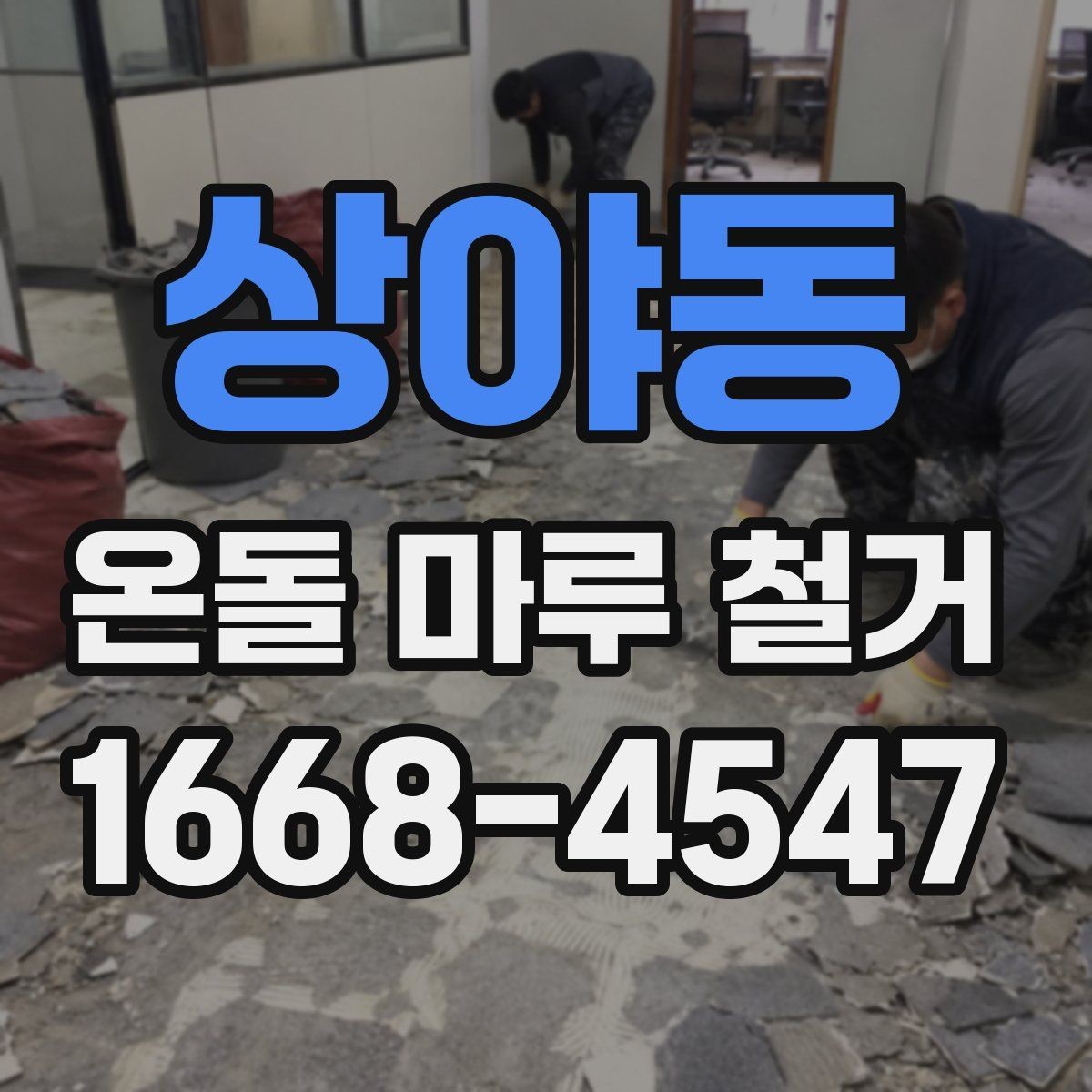 상야동 온돌 마루 철거 업체 비교 시 실제로 볼 점