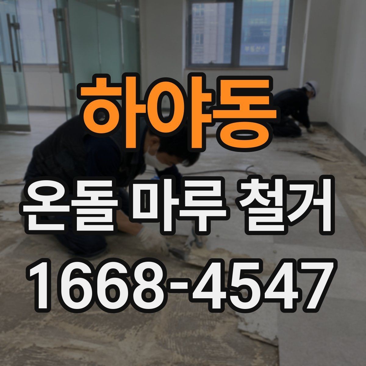 하야동 온돌 마루 철거 전 확인할 점