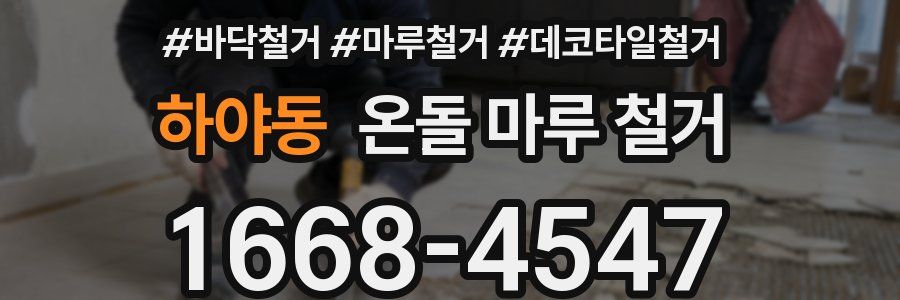 하야동 온돌 마루 철거