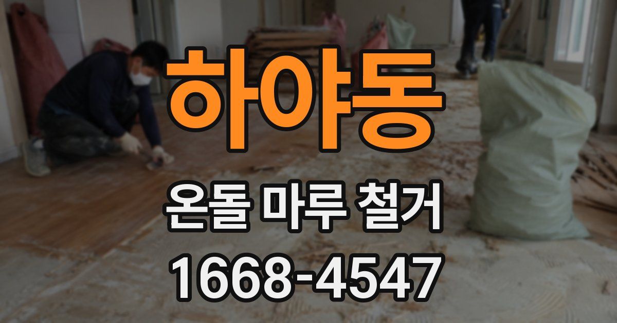 하야동 온돌 마루 철거