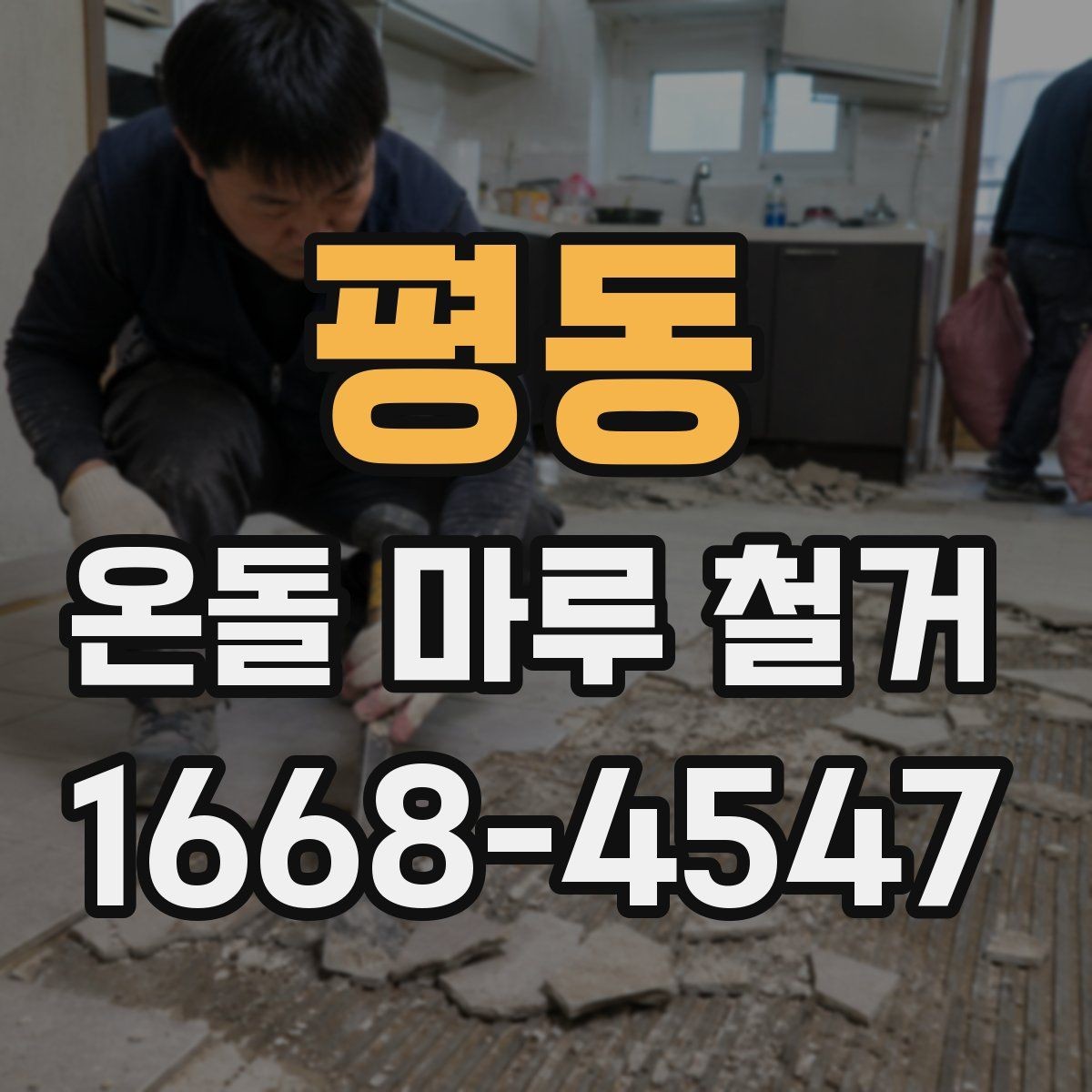 평동 온돌 마루 철거 후 바닥 높이 차이 해결법