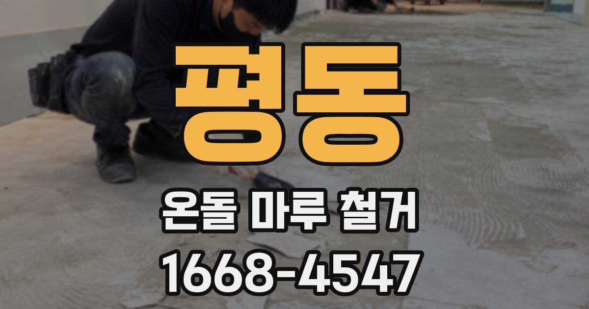 평동 온돌 마루 철거