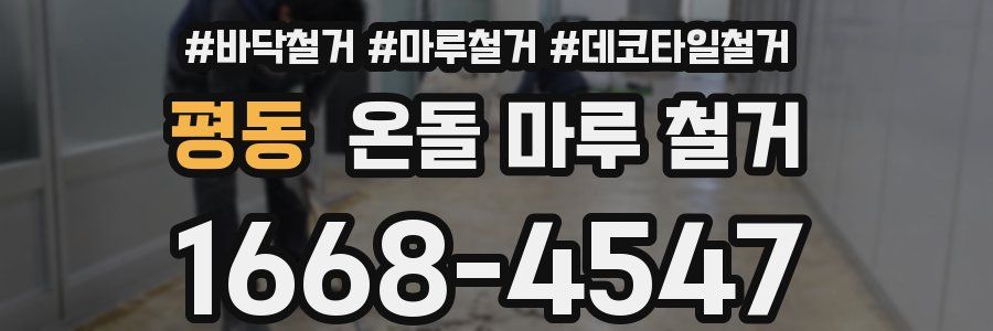평동 온돌 마루 철거