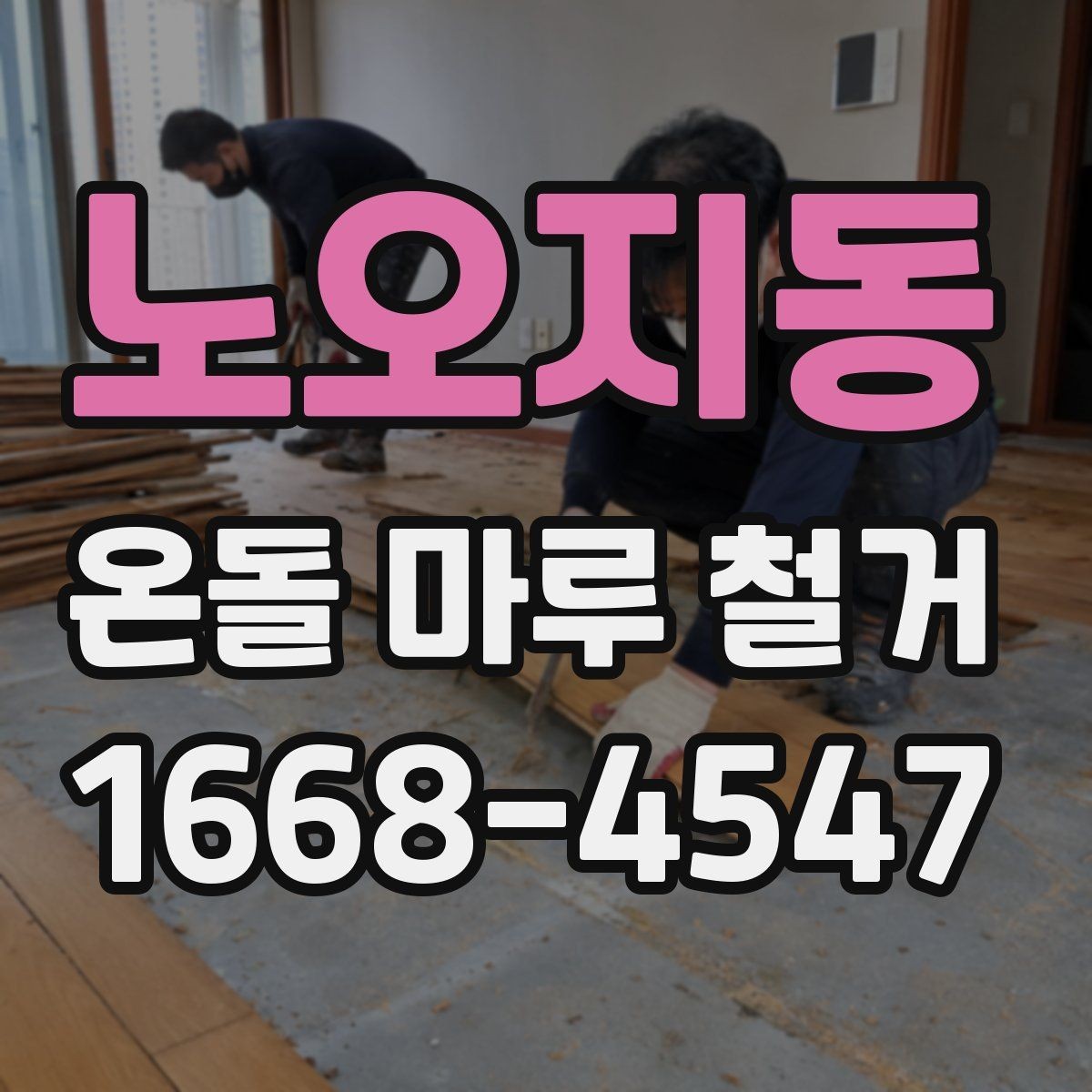 노오지동 온돌 마루 철거 후 새 마감재 선택 기준