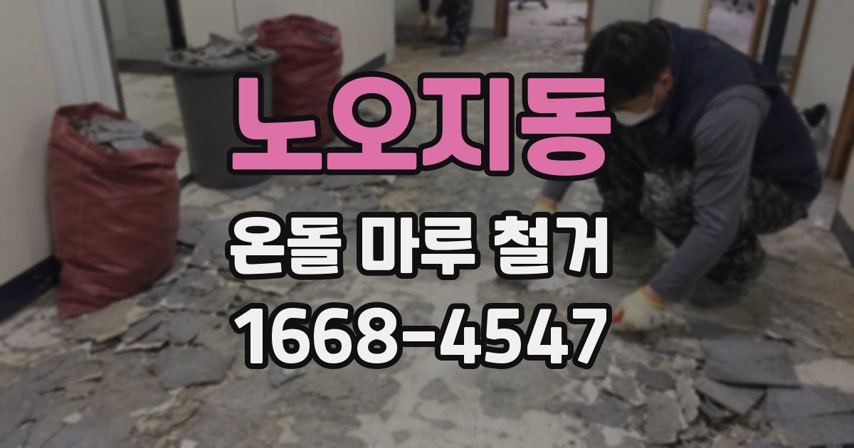 노오지동 온돌 마루 철거