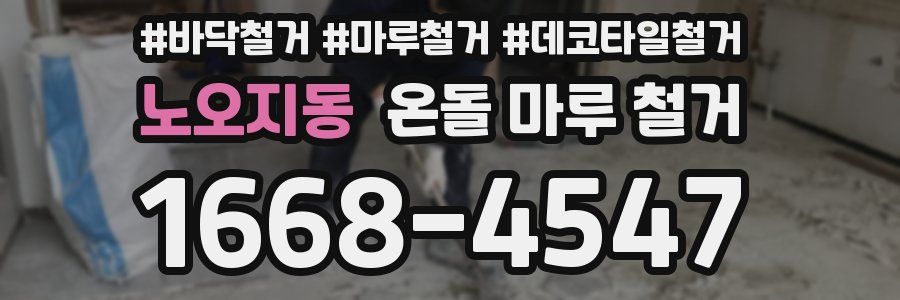 노오지동 온돌 마루 철거