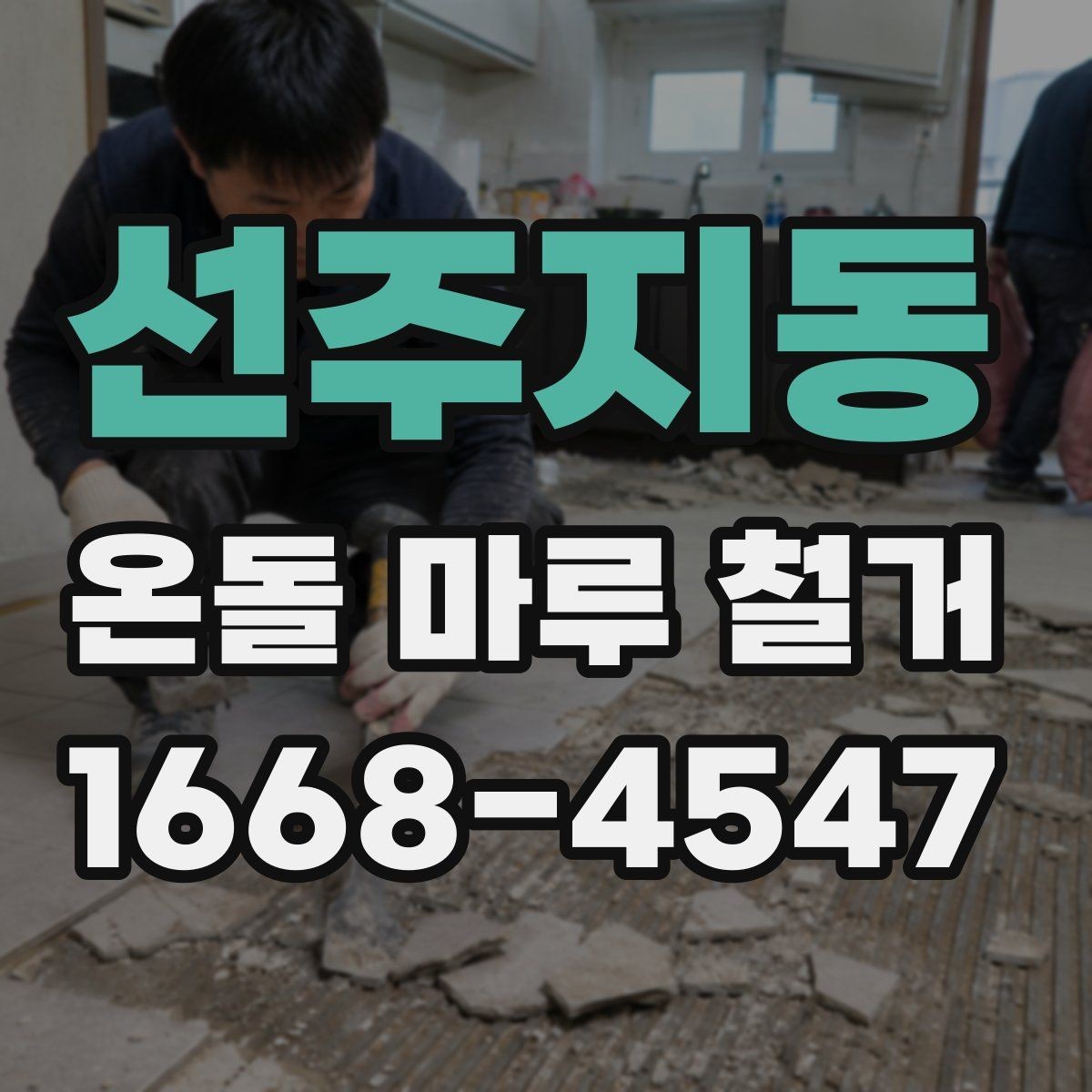 선주지동 온돌 마루 철거 후 바닥 소음 줄이는 방법
